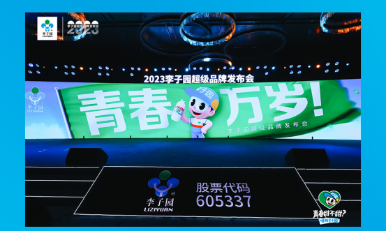 青春萬歲！李子園超級品牌發(fā)布會圓滿成功